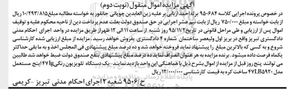 آگهی مزایده اموال منقول, مزایده یک دستگاه تلویزیون رنگی - نوبت دوم 