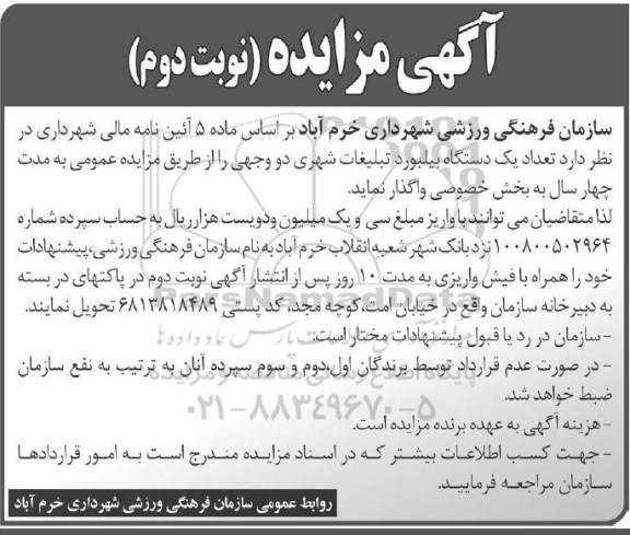 آگهی مزایده, مزایده یک دستگاه بیلبورد تبلیغات شهری- نوبت دوم