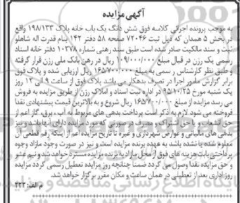مزایده,مزایده ششدانگ یکباب خانه بخش 5 همدان