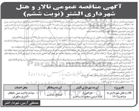 آگهی مناقصه عمومی, آگهی مناقصه تالار و هتل شهرداری-  نوبت ششم