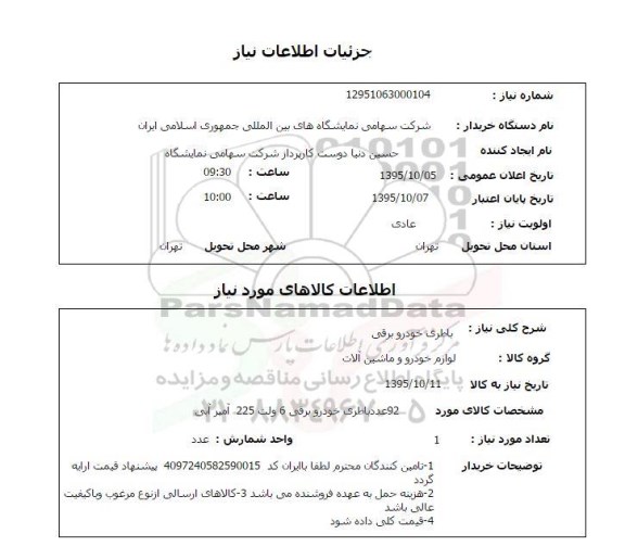 استعلام باطری خودرو برقی 