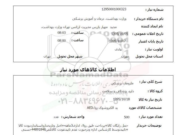 استعلام , استعلام ملزومات پزشکی