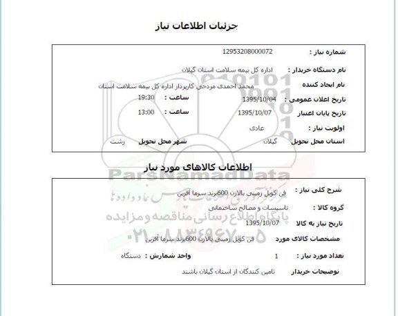 استعلام , استعلام فن کویل زمینی بالازن 600