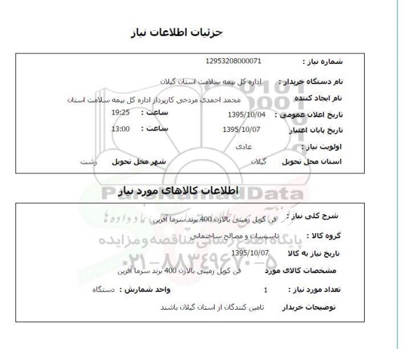 استعلام , استعلام فن کویل زمینی بالازن 400
