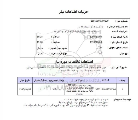 استعلام ، استعلام دریل - موتور جوش - سنگ فرز