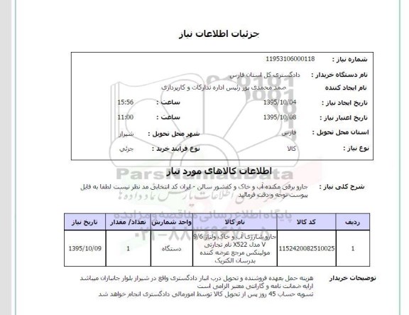 استعلام ، استعلام جارو برقی مکنده آب و خاک 