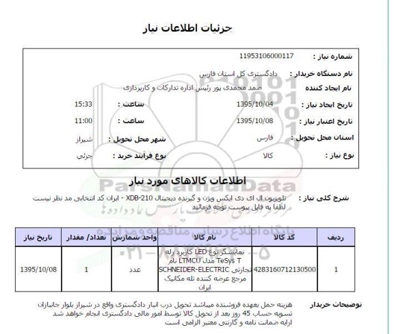 استعلام ، استعلام تلویزیون ال ای دی ایکس ویژن