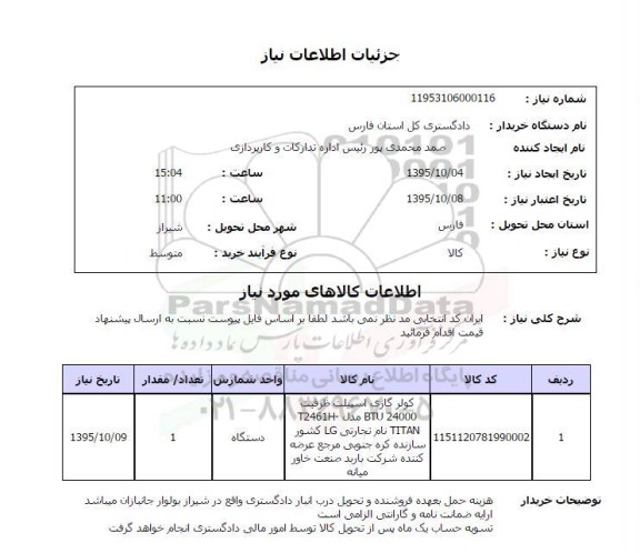 استعلام ، استعلام کولر گازی اسپیلت ظرفیت BTU24000