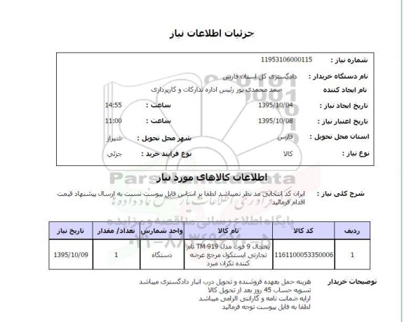 استعلام ، استعلام یخچال 9 فوت