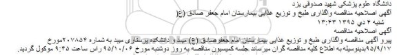 اصلاحیه مناقصه, مناقصه واگذاری خدمات طبخ و توزیع غذای بیمارستان