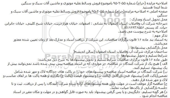 مزایده فروش وسائط نقلیه موتوری و ماشین آلات سبک و سنگین اصلاحیه 