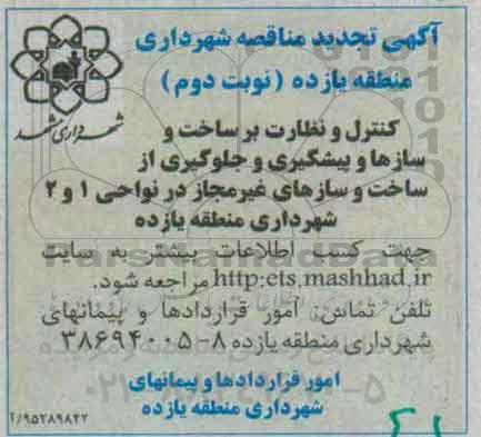 تجدید مناقصه , مناقصه کنترل و نظارت بر ساخت و سازه ها و پیشگیری و جلوگیری از ساخت و سازهای غیر مجاز در نواحی 1 و 2 تجدید نوبت دوم