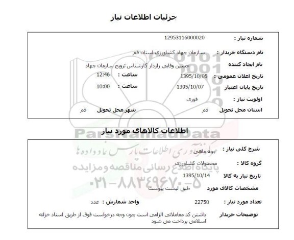 استعلام , استعلام بچه ماهی