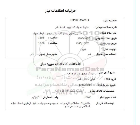 استعلام , استعلام خوراک ماهی قزل آلا GFT3