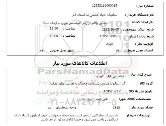 استعلام , استعلام لوله پلی اتیلن کاروگیت
