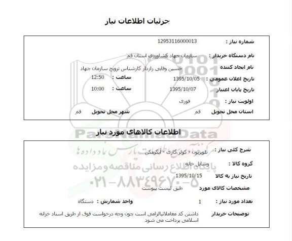 استعلام , استعلام تلویزیون - کولر گازی - آبگرمکن 