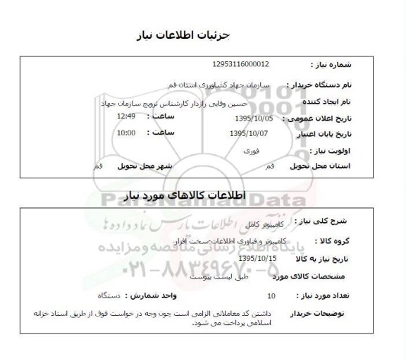 استعلام , استعلام کامپیوتر کامل 