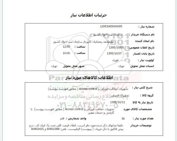 استعلام , استعلام تجهیزات حفاظت فیزیکی و ACCESS CONTROL
