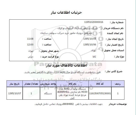 استعلام دستگاه تولید آب AWG