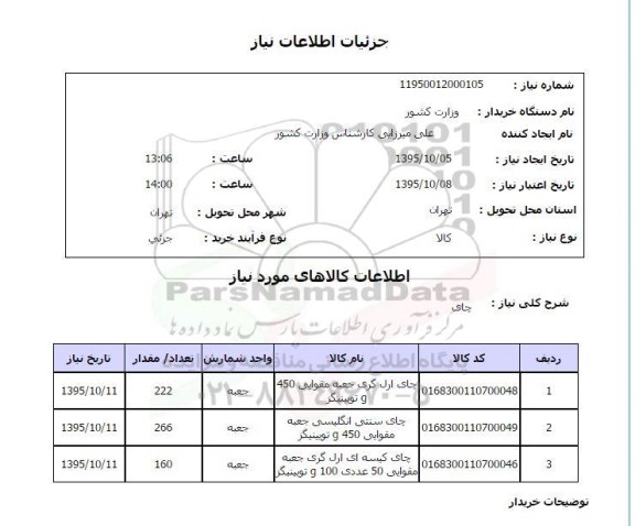 استعلام , استعلام  چای