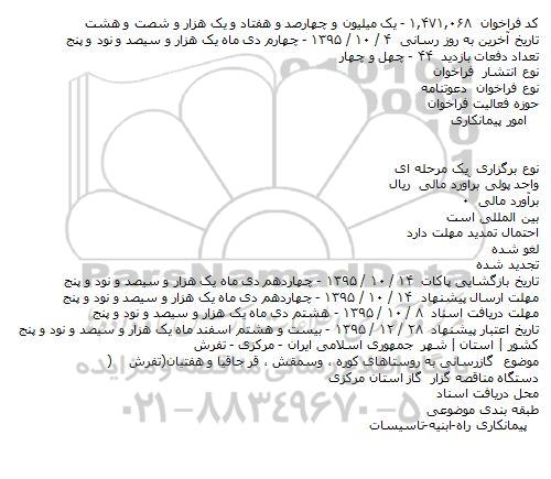 فراخوان گازرسانی به روستاهای کوره ٬ وسمقش ٬ قر جاقیا و هفتیان(تفرش) 