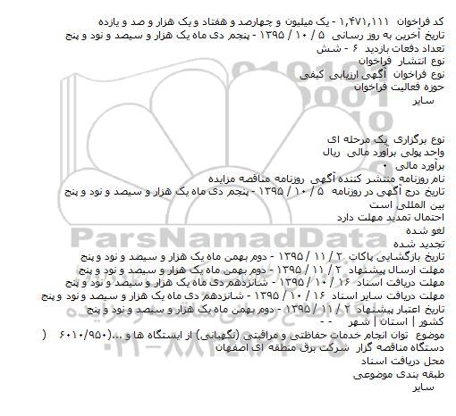 آگهی ارزیابی کیفی, ارزیابی کیفی توان انجام خدمات حفاظتی و مراقبتی (نگهبانی) از ایستگاه ها و ...