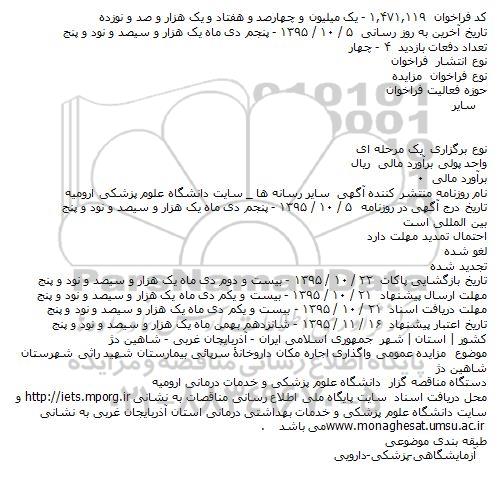 مزایده عمومی , مزایده عمومی واگذاری اجاره مکان داروخانه سرپایی بیمارستان