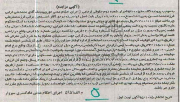 مزایده,مزایده ششدانگ اعیانی یک قطعه زمین بصورت منزل