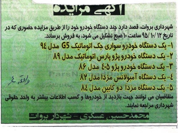 مزایده , مزایده چند دستگاه خودرو