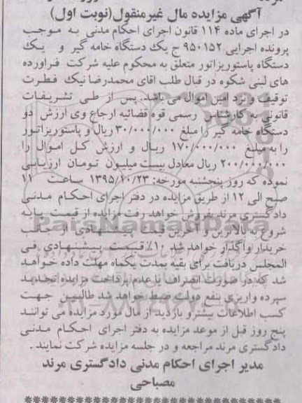 آگهی مزایده , مزایده فروش دو دستگاه خامه گیر و پاستوریزاتور