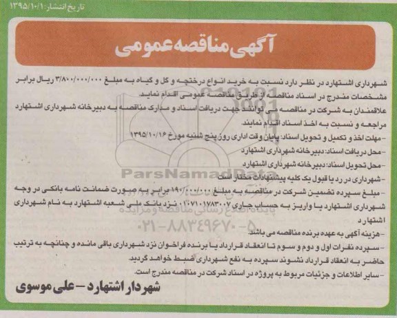 آگهی مناقصه عمومی , مناقصه خرید انواع درختچه و گل و گیاه 