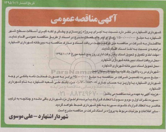 آگهی مناقصه عمومی , مناقصه اجرای پروژه زیرسازی و پخش و لکه گیری آسفالت سطح شهر