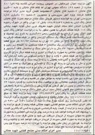 مزایده,مزایده ششدانگ اپارتمان طبقه همکف شرقی