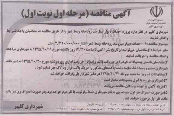 آگهی مناقصه, مناقصه احداث دیوار سیل بند رودخانه