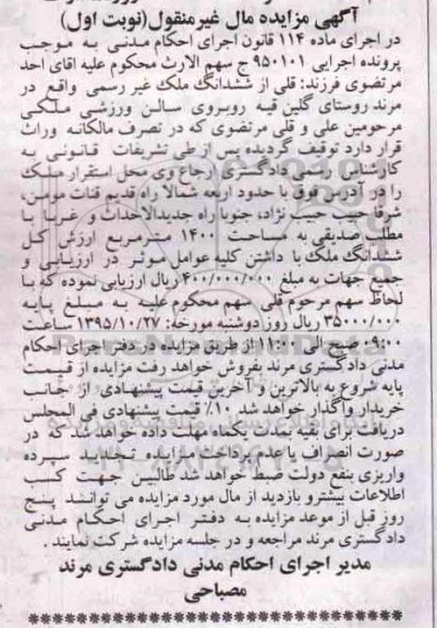 مزایده,مزایده ششدانگ ملک غیر رسمی 1400متر