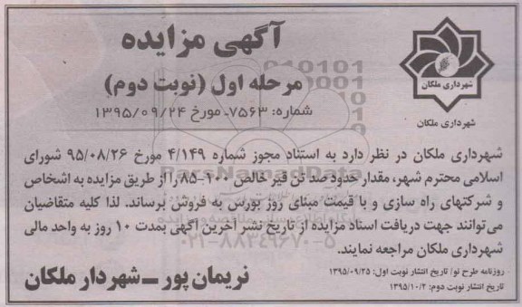 آگهی مزایده , مزایده فروش مقدار حدود صد تن قیر خالص- مرحله اول نوبت دوم 