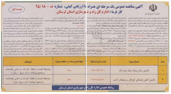 آگهی مناقصه عمومی ، مناقصه تکمیل سالن پینگ پنگ خرم آباد .... 