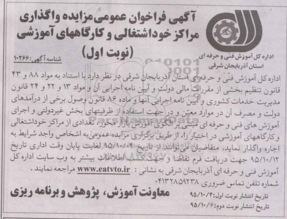فراخوان , آگهی فراخوان عمومی مزایده واگذاری مراکز خوداشتغالی و کارگاههای آموزشی