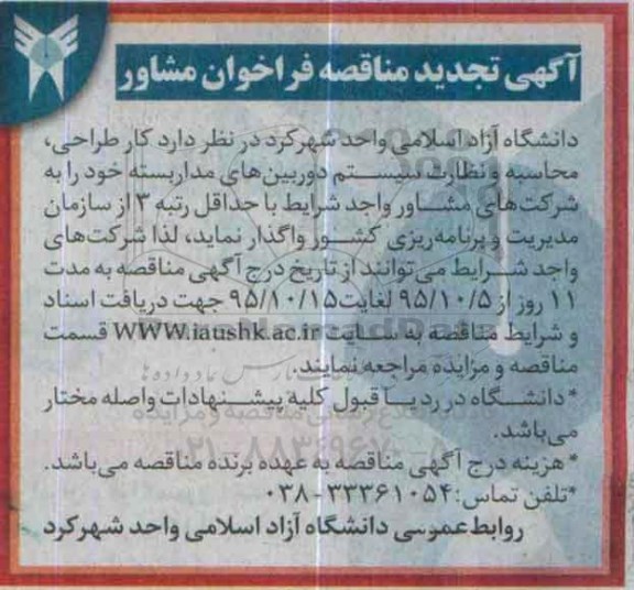 تجدید آگهی فراخوان مشاور , فراخوان کار طراحی ، محاسبه و نظارت بر اجرای سیستم های دوربین های مداربسته