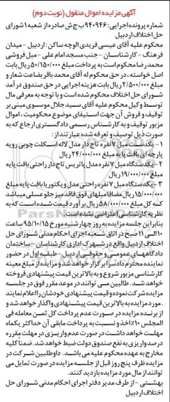 مزایده , مزایده اموال منقول یک دست مبل 7 نفره و ... 