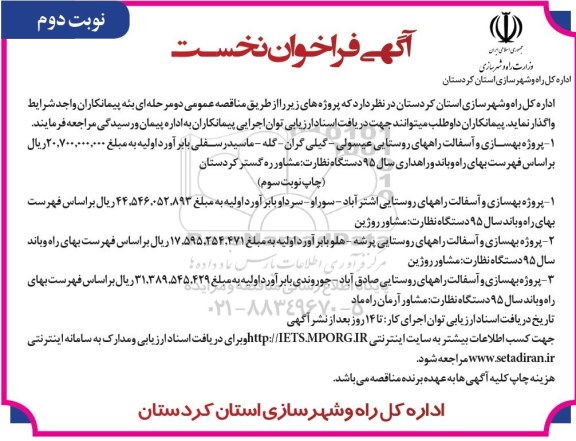 فراخوان , فراخوان بهسازی و آسفالت راههای روستایی ...نوبت دوم