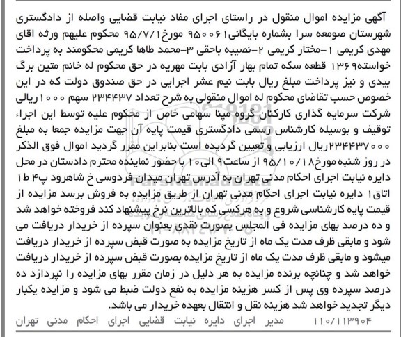 آگهی مزایده اموال منقول , مزایده فروش تعداد 234437 سهم 1000 ریالی