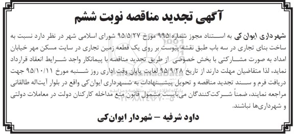 آگهی تجدید مناقصه,مناقصه ساخت بنای تجاری در سه باب  - نوبت ششم