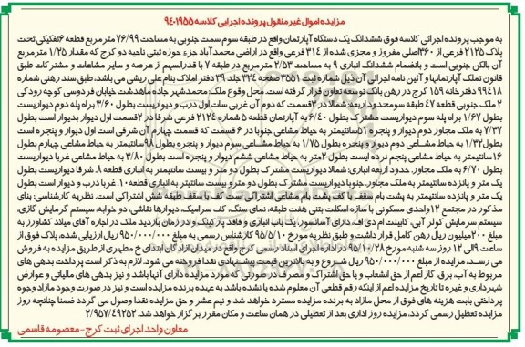 مزایده,مزایده ششدانگ اپارتمان طبقه سه سمت جنوبی 76/99متر 