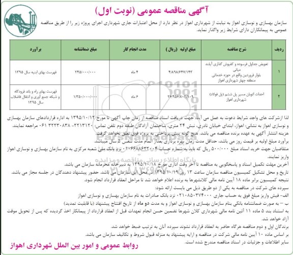 آگهی مناقصه عمومی, مناقصه تعویض جداول فرسوده و کفپوش گذاری آیلند میانی  .... 