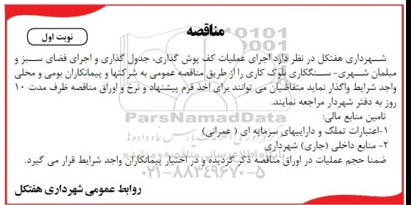مناقصه ، مناقصه اجرای عملیات کف پوش گذاری ، جدول گذاری و  ..... 
