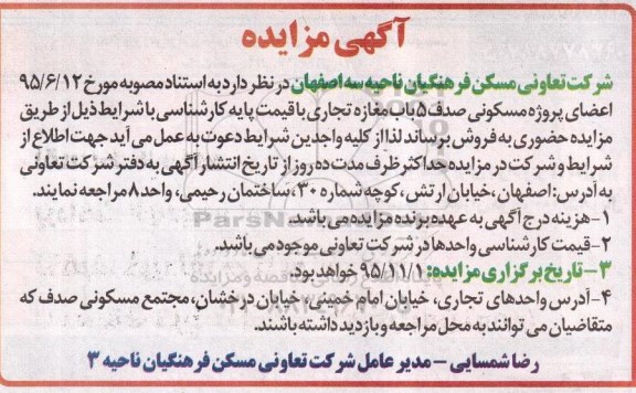 مزایده,مزایده فروش 5 باب مغازه تجاری با قیمت پایه کارشناسی
