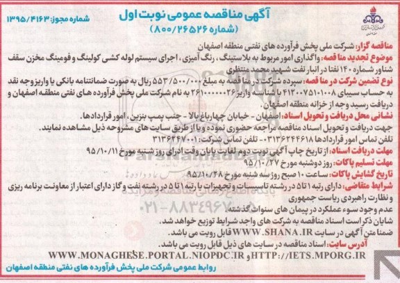 آگهی مناقصه عمومی , مناقصه واگذاری امور مربوط به بلاستینگ ، رنگ آمیزی ، اجرای سیستم لوله کشی... تجدید