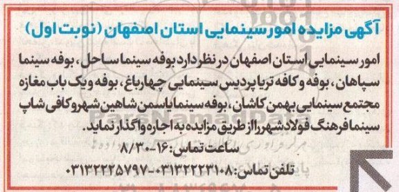 آگهی مزایده,مزایده بوفه سینما ساحل
