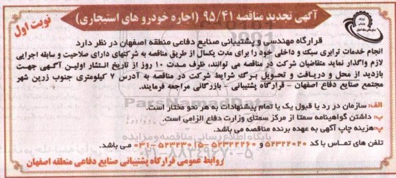تجدید مناقصه , تجدید مناقصه اجاره خودروهای استیجاری